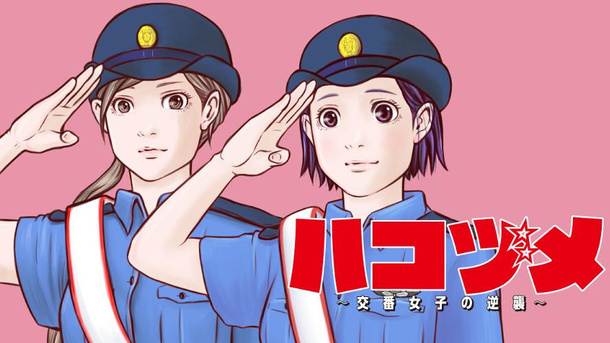 ハコヅメ～交番女子の逆襲～