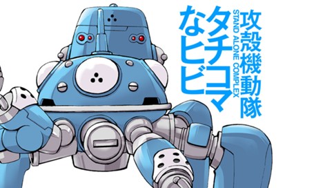 攻殻機動隊s A C タチコマなヒビ 山本マサユキ 櫻井圭記 第１話 戦車を思考する １ コミックdays