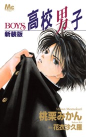 新装版 高校男子—BOYS— のサムネイル