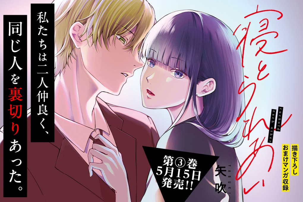 寝とられあい｜矢吹