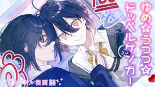 ゆめとうつつとドッペルゲンガー