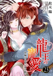 龍王の寵愛 花嫁は草原に乱れ咲く 23 のサムネイル