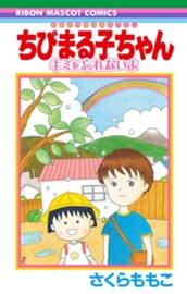 ちびまる子ちゃん キミを忘れないよ のサムネイル