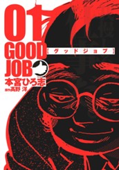 グッドジョブ 集英社版 1 のサムネイル