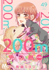 200m先の熱 分冊版 49 のサムネイル