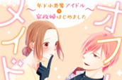 オフレコメイド～年下小悪魔アイドルの家政婦はじめました～ 分冊版（１） のサムネイル