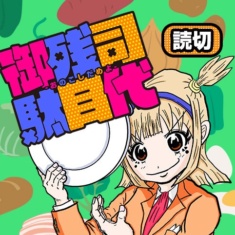 御残司駄目代-おのこしだめよ-