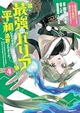 国に最強のバリアを張ったら平和になりすぎて追放されました。 ~俺の魔法がヤバすぎて、美女と魔族に囲まれてるんだが!?~ (4)