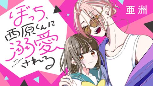 ぼっち、西原くんに溺愛される