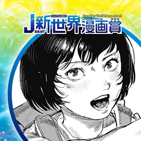 大怪獣ガニラ対魔法少女リリカル・アカリ／24年2月期JUMP新世界漫画賞／週刊少年ジャンプ