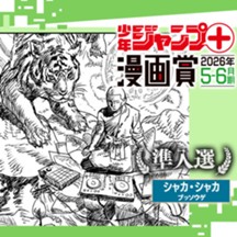 シャカ・シャカ／ジャンプ＋漫画賞 2026年5-6月期