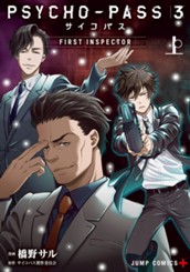 PSYCHO-PASS サイコパス 3 FIRST INSPECTOR 上 のサムネイル