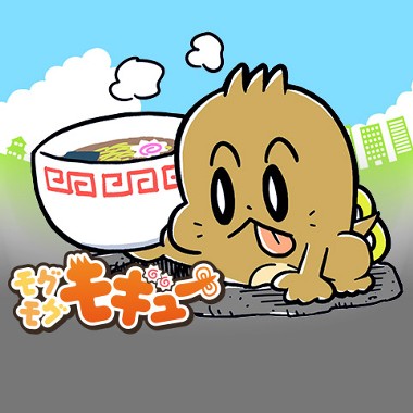 モグモグモギュー