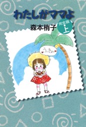 わたしがママよ 上 のサムネイル