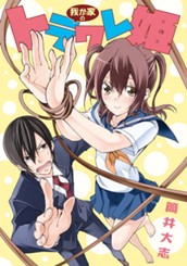 我が家のトラワレ姫 のサムネイル