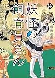 妖怪の飼育員さん　14巻 (バンチコミックス)