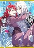 崖っぷち令嬢は黒騎士様を惚れさせたい！（3） (百合姫コミックス)