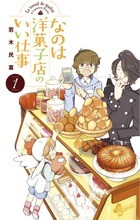 なのは洋菓子店のいい仕事（１） (少年サンデーコミックス)