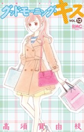 グッドモーニング・キス 12 のサムネイル