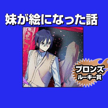 妹が絵になった話/2020年12月期ブロンズルーキー賞 - 文