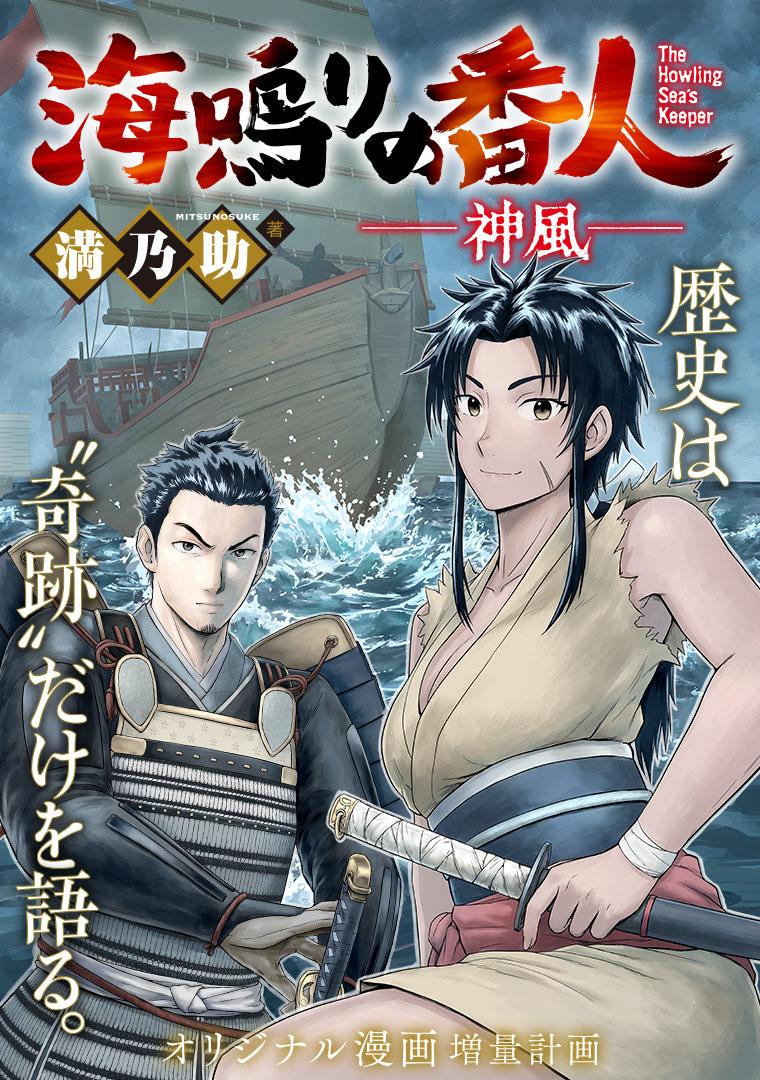海鳴りの番人 ー神風ー