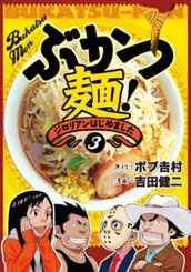 ぶかつ麺！ジロリアンはじめました 3 のサムネイル