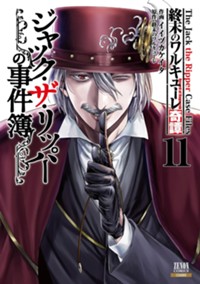 終末のワルキューレ奇譚 ジャック・ザ・リッパーの事件簿 (11) (ゼノンコミックス)