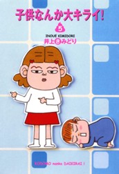 子供なんか大キライ！ 5 のサムネイル