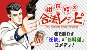 紺田照の合法レシピ