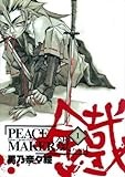 PEACE MAKER鐵 (1) (BLADE COMICS)