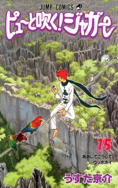 ピューと吹く！ジャガー 15 のサムネイル