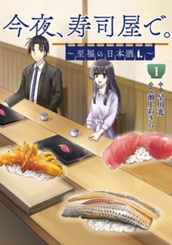 今夜、寿司屋で。～至福の日本酒～ 1 のサムネイル