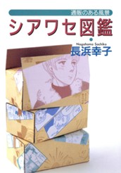 シアワセ図鑑―通販のある風景― のサムネイル