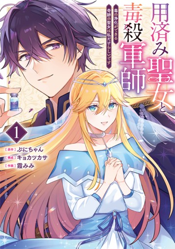 用済み聖女と毒殺軍師 ～毒の浄化ができる奇跡の聖女は私だけらしいです～　１巻