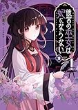 後宮の巫女は妃にならない: 2【電子限定描き下ろし付き】 (ZERO-SUMコミックス)