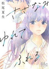 さざなみ ゆれて ふれる のサムネイル