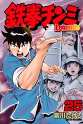 鉄拳チンミＬｅｇｅｎｄｓ（２５） のサムネイル