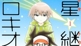 彗星継父プロキオン