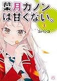 葉月カノンは甘くない。: 3 (4コマKINGSぱれっとコミックス)