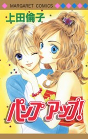 パンプアップ！ 傑作読み切り集 3 のサムネイル