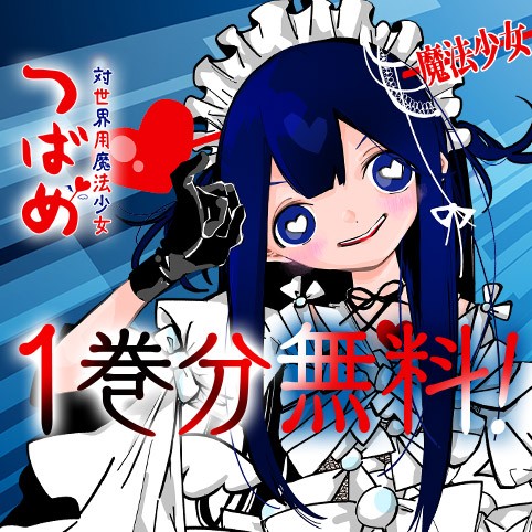 対世界用魔法少女つばめ