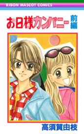 お日様カンパニー 前編 のサムネイル