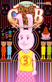 増田こうすけ劇場 ギャグマンガ日和GB 3 のサムネイル