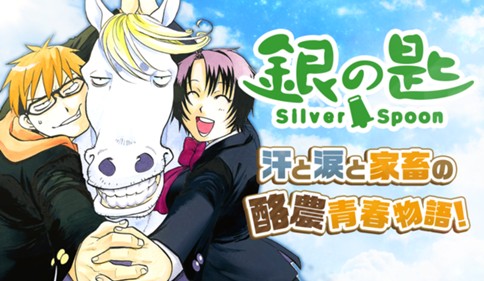 銀の匙　Ｓｉｌｖｅｒ Ｓｐｏｏｎ