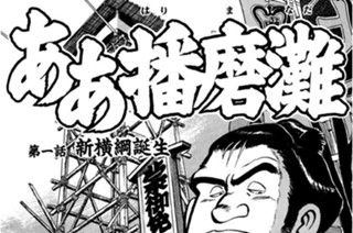 ああ播磨灘 さだやす圭 第二百十一話 封じ込める コミックdays