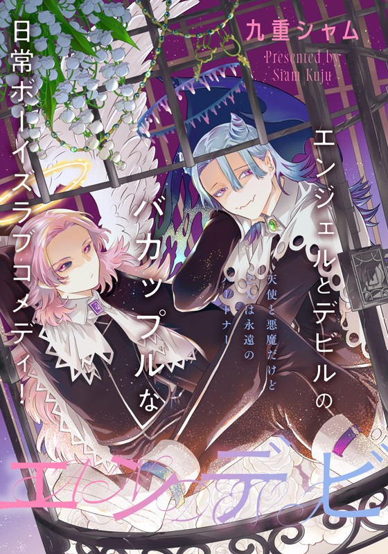 エンデビ 九重シャム