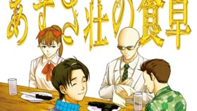 あずさ荘の食卓