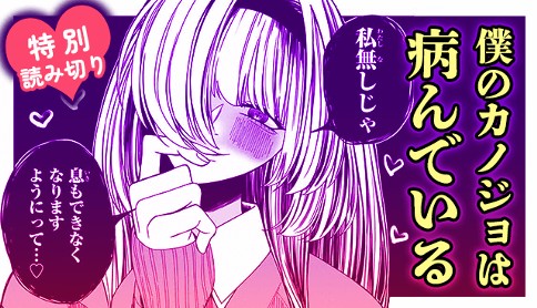 僕のカノジョは病んでいる