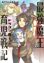 【試し読み】最強魔王のドラゴン赤ちゃん育児戦記 1｜アース・スター ノベル のサムネイル