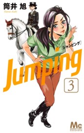 Jumping［ジャンピング］ 3 のサムネイル